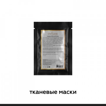 Тканевые маски и патчи Levissime