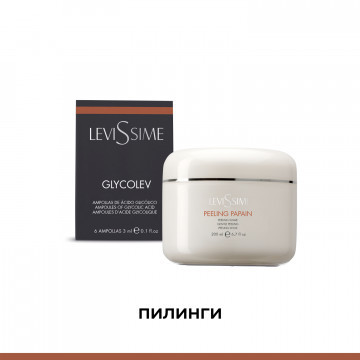 Пилинги Levissime