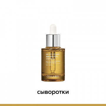 Сыворотки Cellabel