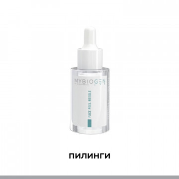 Пилинги - MyBiogen