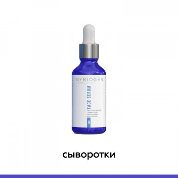 Сыворотки - MyBiogen