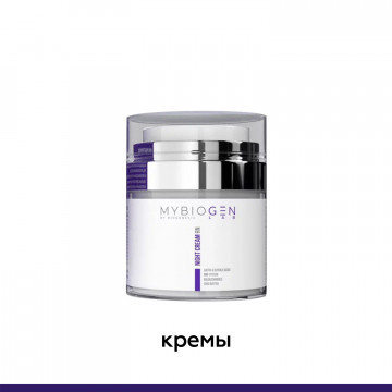 Кремы - MyBiogen