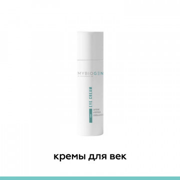 Кремы для век - MyBiogen