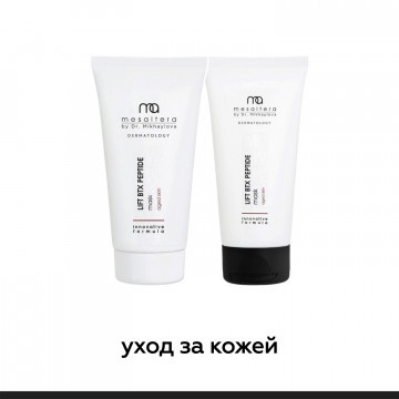 Уход для всех типов кожи MESALTERA by Dr. Mikhaylova